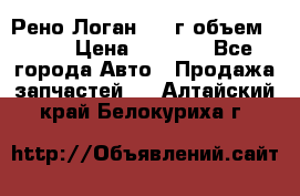 Рено Логан 2010г объем 1.6  › Цена ­ 1 000 - Все города Авто » Продажа запчастей   . Алтайский край,Белокуриха г.